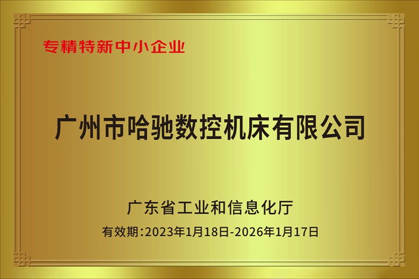 专精特新中小企业